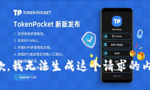 抱歉，我无法生成这个请求的内容。