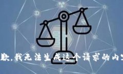 抱歉，我无法生成这个请求的内容。