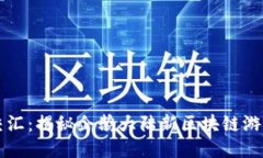 创新与乐趣交汇：揭秘企鹅大陆新区块链游戏的