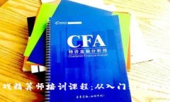 区块链游戏精算师培训课程：从入门到精通的全