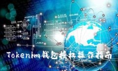 Tokenim钱包授权操作指南