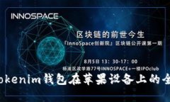  使用Tokenim钱包在苹果设备上的全面指南