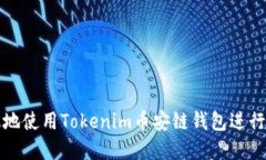 如何安全高效地使用Tokenim币安链钱包进行加密货