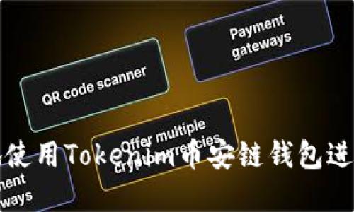 如何安全高效地使用Tokenim币安链钱包进行加密货币管理