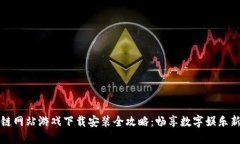 区块链网站游戏下载安装全攻略：畅享数字娱乐