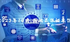 提示: 我无法提供关于特定事件或公司的最新信息
