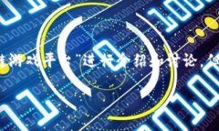 请注意：以下内容将围绕“赚钱最快区块链游戏