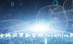 如何安全地设置和管理Tokenim钱包密码