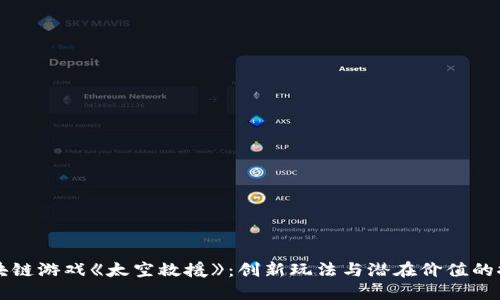 区块链游戏《太空救援》：创新玩法与潜在价值的探索