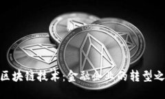 : 区块链技术：金融企业的转型之道
