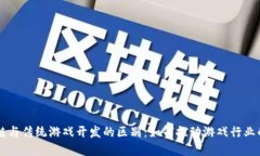 区块链与传统游戏开发的区别：如何推动游戏行