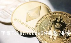 如何在线下载TokenTokenIM钱包，并安全使用它