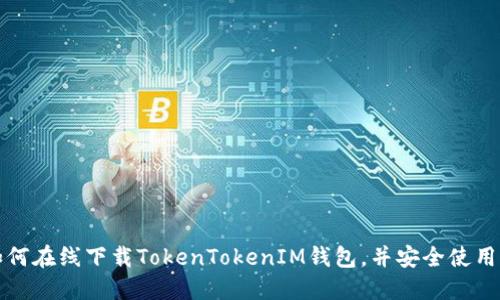 如何在线下载TokenTokenIM钱包，并安全使用它