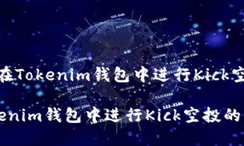 题目：如何在Tokenim钱包中进行Kick空投的交易？

如何在Tokenim钱包中进行Kick空投的交易？