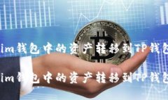 如何将Tokenim钱包中的资产转移到TP钱包：一步步