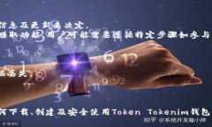 biao ti/biao ti：如何安全下载和使用Token Tokenim钱包