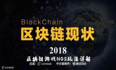 区块链游戏NOS玩法详解