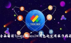 全面解析TokenTokenIM钱包的使用操作指南