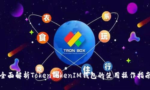 全面解析TokenTokenIM钱包的使用操作指南