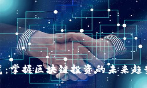 金融博览：掌握区块链投资的未来趋势与策略