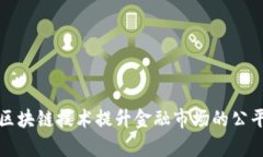 如何通过区块链技术提升金融市场的公平性与效