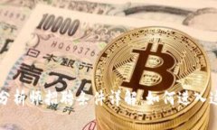 区块链金融分析师招聘条件详解：如何进入这一