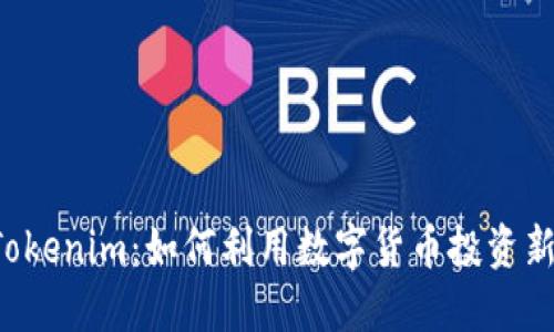 新西兰元Tokenim：如何利用数字货币投资新西兰经济？