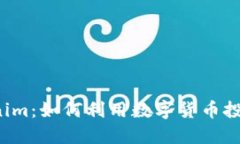 新西兰元Tokenim：如何利用数字货币投资新西兰经