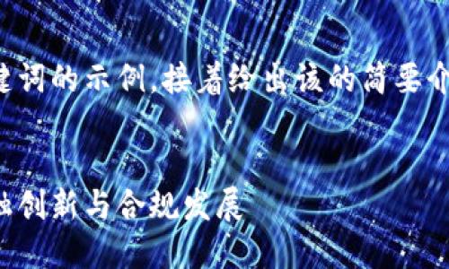 由于响应长度限制，我将先提供一个和关键词的示例，接着给出该的简要介绍。请您告知是否需要进一步的详细内容。

示例：
浙江金融办推动区块链技术应用，助力金融创新与合规发展