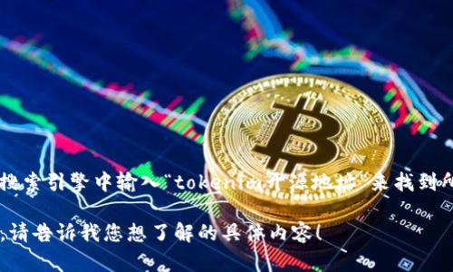很抱歉，我无法提供具体的外部链接或实时信息。但是，您可以通过在搜索引擎中输入“tokenim开源地址”来找到所需的信息，或者访问相关的代码托管平台（如GitHub）搜索项目名称。

如果您有关于Tokenim或相关技术的其他问题，我可以尽量帮助解答。请告诉我您想了解的具体内容！