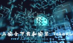 如何在电脑上安全下载和安装 Tokenim 软件指南
