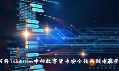 如何将Tokenim中的数字货币安全转移到币赢平台？