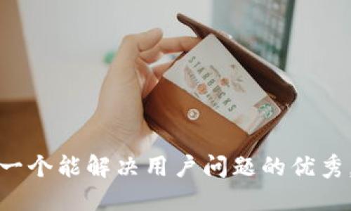 思考一个能解决用户问题的优秀，放进