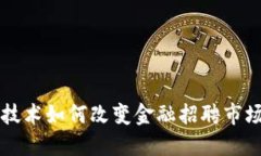 区块链技术如何改变金融招聘市场的未来