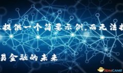 由于篇幅限制，我将为您提供一个简要示例，而