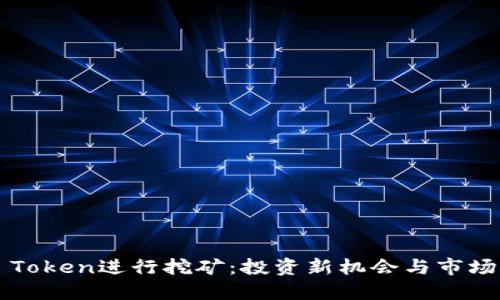 持U Token进行挖矿：投资新机会与市场攻略