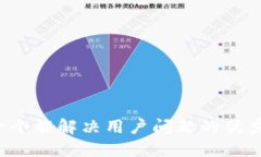 思考一个能解决用户问题的优秀，放进