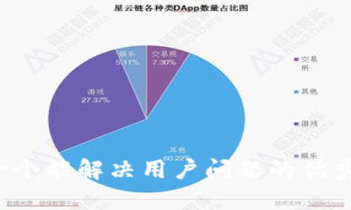 思考一个能解决用户问题的优秀，放进
