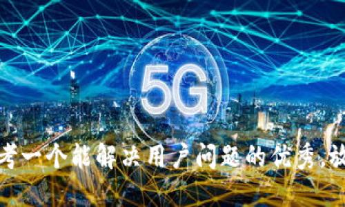 思考一个能解决用户问题的优秀，放进