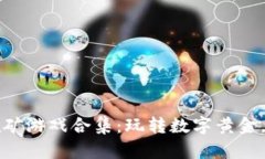 顶级区块链挖矿游戏合集：玩转数字黄金，赚取