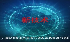 : 探秘《我要战大圣》：它是区块链游戏吗？