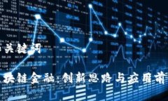 和关键词区块链金融：创新思路与应用前景