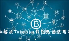 理解和解决Tokenim钱包无法使用的问题
