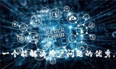 思考一个能解决用户问题的优秀，放进