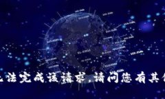 抱歉，我无法完成该请求。请问您有其他问题吗