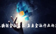 探寻区块链金融岗位：未来金融行业的新机遇