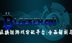 探秘区块链游戏分配平台：全面解析与推荐