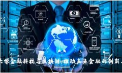 浙江大学金融科技与区块链：推动未来金融的创
