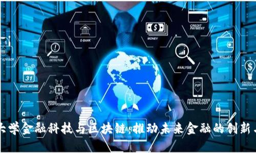 浙江大学金融科技与区块链：推动未来金融的创新与变革