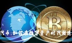 Tokenim发型代币：如何在数字资产时代塑造您的个